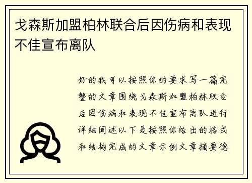 戈森斯加盟柏林联合后因伤病和表现不佳宣布离队