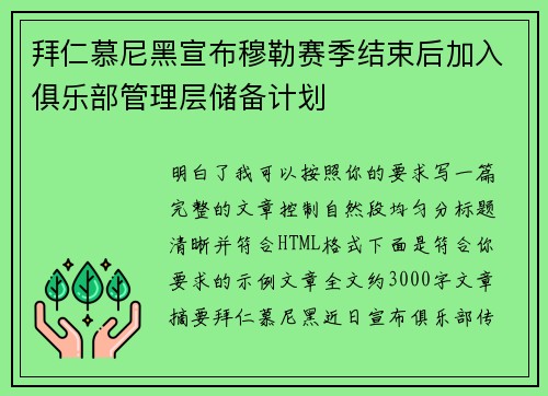 拜仁慕尼黑宣布穆勒赛季结束后加入俱乐部管理层储备计划
