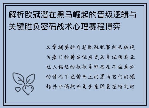 解析欧冠潜在黑马崛起的晋级逻辑与关键胜负密码战术心理赛程博弈