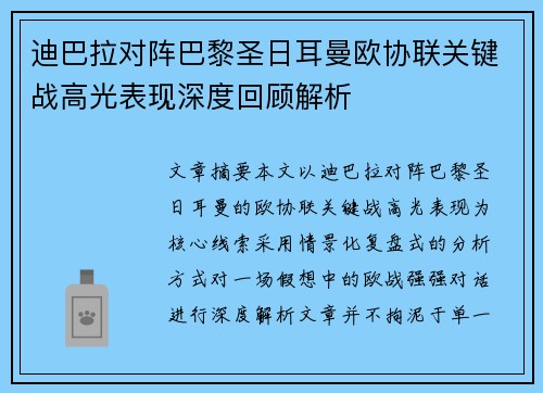 迪巴拉对阵巴黎圣日耳曼欧协联关键战高光表现深度回顾解析