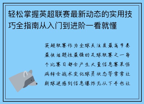 轻松掌握英超联赛最新动态的实用技巧全指南从入门到进阶一看就懂