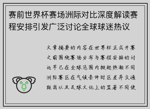 赛前世界杯赛场洲际对比深度解读赛程安排引发广泛讨论全球球迷热议