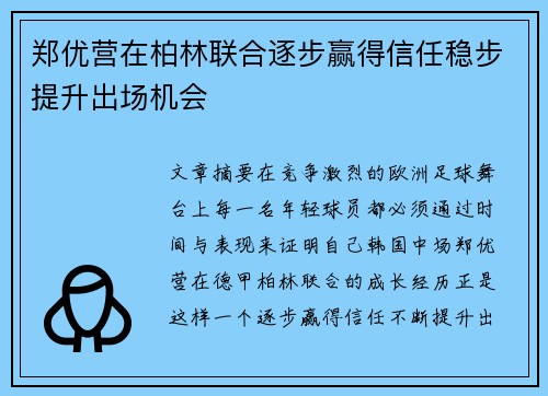 郑优营在柏林联合逐步赢得信任稳步提升出场机会