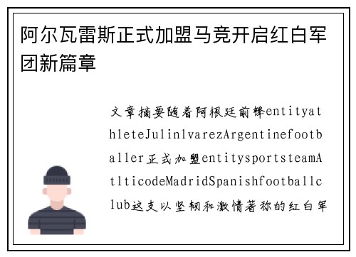 阿尔瓦雷斯正式加盟马竞开启红白军团新篇章
