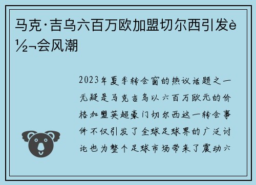 马克·吉乌六百万欧加盟切尔西引发转会风潮